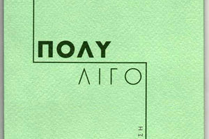 «Πολύ Λίγο» είναι ο τίτλος της νέας ποιητικής συλλογής του Γιάννη Μαρκάκη