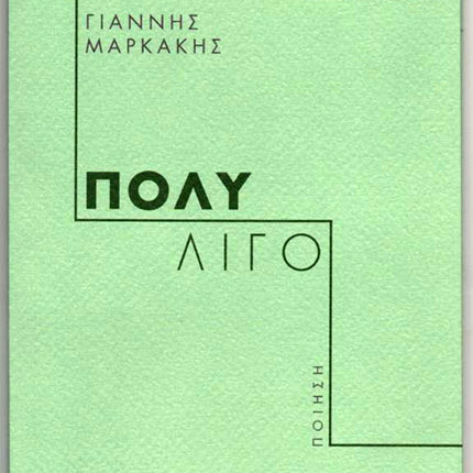 «Πολύ Λίγο» είναι ο τίτλος της νέας ποιητικής συλλογής του Γιάννη Μαρκάκη
