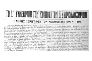 Συνέδρια Κοινοτήτων (Αρκαλοχώρι, 4/7/1942, 12/1/1943 και 10/12/1943)