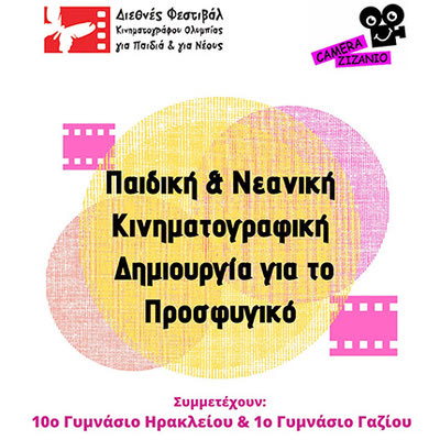 Από την ταινία «RA-HELL» του 10ου Γυμνασίου Ηρακλείου