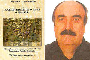 Παρουσιάζεται το βιβλίο “Ιλαρίων Σιναΐτης ο Κρης”