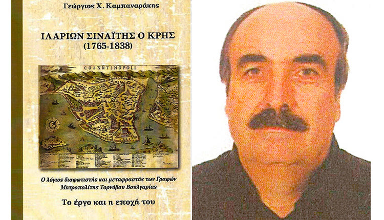 Παρουσιάζεται το βιβλίο “Ιλαρίων Σιναΐτης ο Κρης”