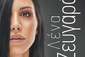 ΛΕΝΑ ΖΕΥΓΑΡΑ