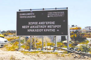 ανέγερση του νέου Δικαστικού μεγάρου Ηρακλείου