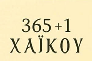 «ΕΝΙΑΥΣΙΟΝ: 365+1 ΧΑΪΚΟΥ» του Πρωτοπρεσβύτερου του Οικουμενικού Θρόνου, Ευαγγέλου Παχυγιαννάκη