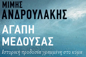 Παρουσιάζεται το νέο βιβλίο  του Μίμη Ανδρουλάκη