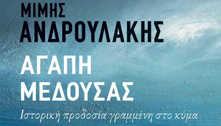 ΑΠΟ ΤΟΝ ΜΙΜΗ ΑΝΔΡΟΥΛΑΚΗ: Ένα μυθιστόρημα για  το Κίνημα του Ναυτικού