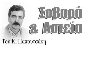 ΣΟΒΑΡΑ ΚΙ ΑΣΤΕΙΑ