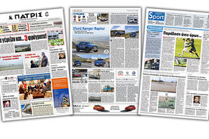 Διαβάστε στην έντυπη ΠΑΤΡΙΣ Τετάρτης 8/1/2020