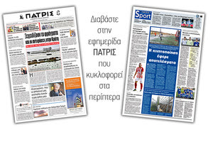 Διαβάστε στην έντυπη ΠΑΤΡΙΣ Πέμπτης 9/1/2020