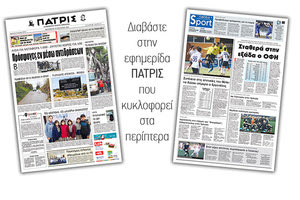 Διαβάστε στην έντυπη ΠΑΤΡΙΣ Παρασκευής 10/1/2020