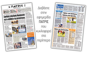 Διαβάστε στην έντυπη ΠΑΤΡΙΣ Σαββάτου 11/1/2020