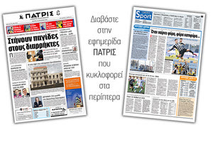 Διαβάστε στην έντυπη ΠΑΤΡΙΣ Δευτέρας 13/1/2020