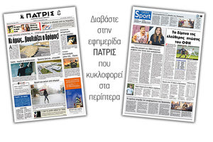 Διαβάστε στην έντυπη ΠΑΤΡΙΣ Τρίτης 14/1/2020
