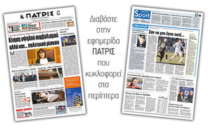 Διαβάστε στην έντυπη ΠΑΤΡΙΣ Πέμπτης 16/1/2020