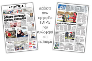 Διαβάστε στην έντυπη ΠΑΤΡΙΣ Παρασκευής 17/1/2020