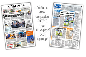 Διαβάστε στην έντυπη ΠΑΤΡΙΣ Σαββάτου 18/1/2020