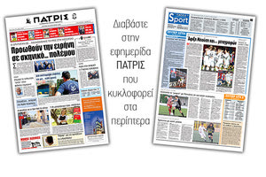 Διαβάστε στην έντυπη ΠΑΤΡΙΣ Δευτέρας 20/1/2020