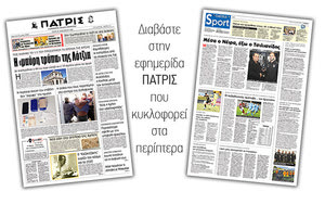 Διαβάστε στην έντυπη ΠΑΤΡΙΣ Τρίτης 21/1/2020