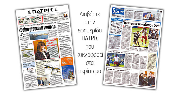 Διαβάστε στην έντυπη ΠΑΤΡΙΣ Πέμπτης 23/1/2020