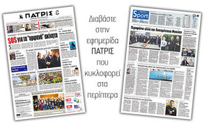 Διαβάστε στην έντυπη ΠΑΤΡΙΣ Παρασκευής 24/1/2020