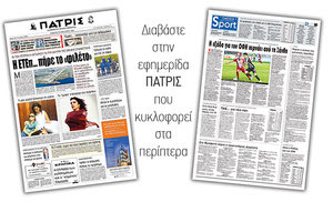 Διαβάστε στην έντυπη ΠΑΤΡΙΣ Σαββάτου 25/1/2020