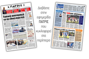 Διαβάστε στην έντυπη ΠΑΤΡΙΣ Δευτέρας 27/1/2020