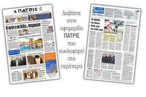 Διαβάστε στην έντυπη ΠΑΤΡΙΣ Τρίτης 28/1/2020