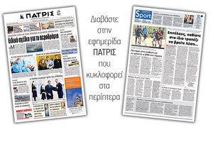 Διαβάστε στην έντυπη ΠΑΤΡΙΣ Πέμπτης 30/1/2020