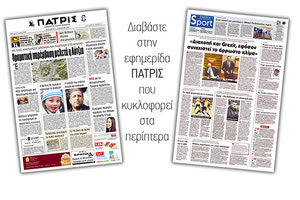 Διαβάστε στην έντυπη ΠΑΤΡΙΣ Παρασκευής 31/1/2020