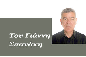Του Γιάννη Σπανάκη