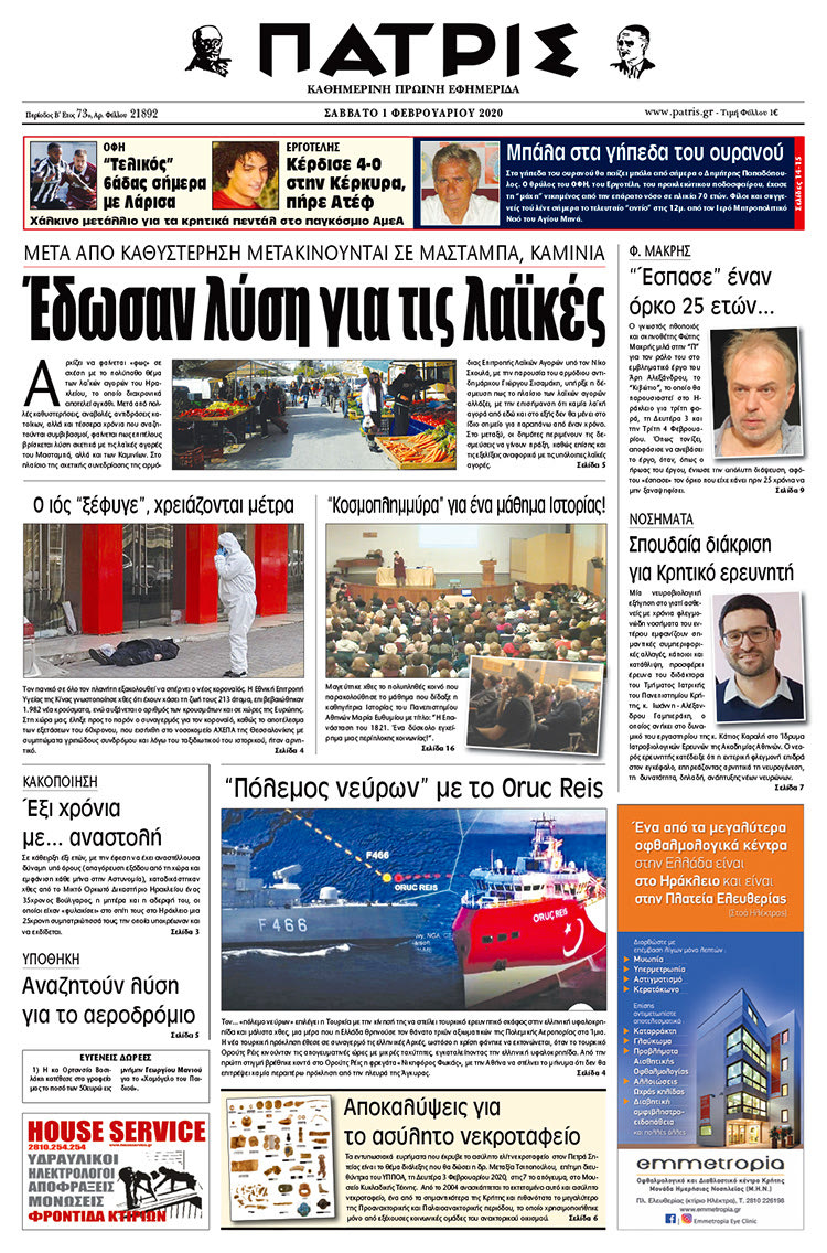 Πρωτοσέλιδο ΠΑΤΡΙΣ 1/2/2020