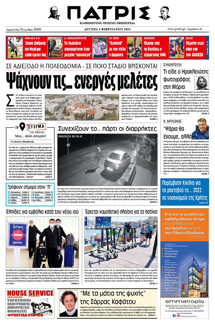 Πρωτοσέλιδο ΠΑΤΡΙΣ 3/2/2020