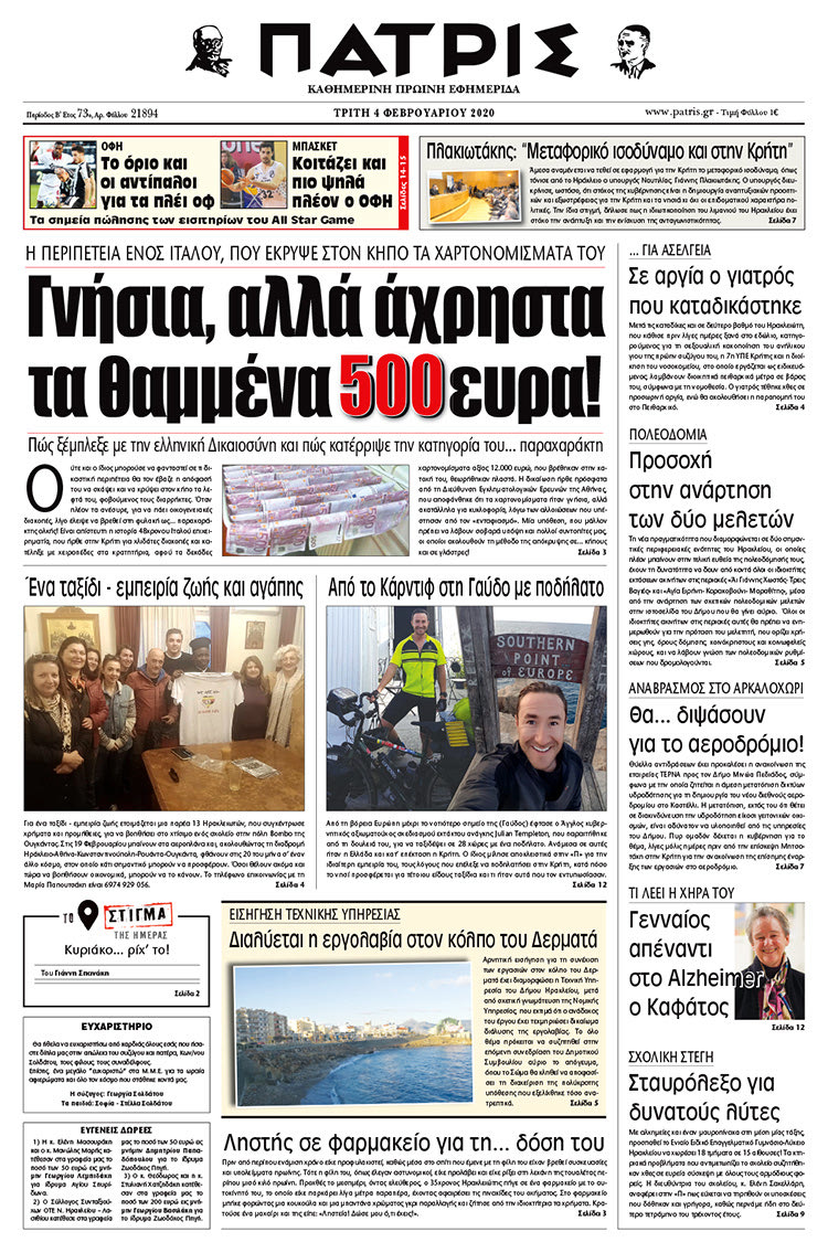 Πρωτοσέλιδο ΠΑΤΡΙΣ 4/2/2020