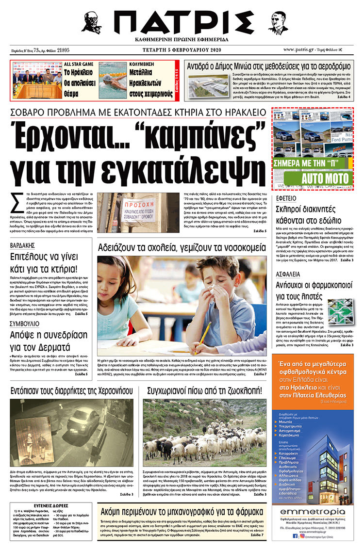 Πρωτοσέλιδο ΠΑΤΡΙΣ 5/2/2020