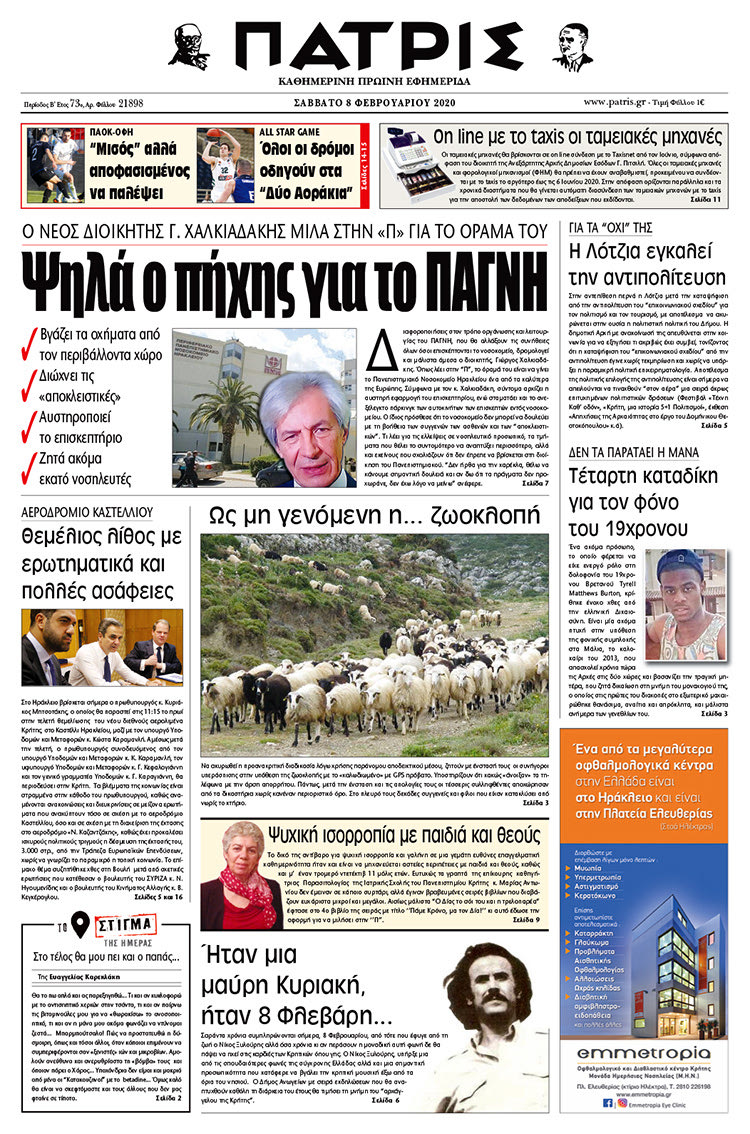 Πρωτοσέλιδο ΠΑΤΡΙΣ 8/2/2020