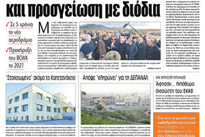 Πρωτοσέλιδο ΠΑΤΡΙΣ 10/2/2020