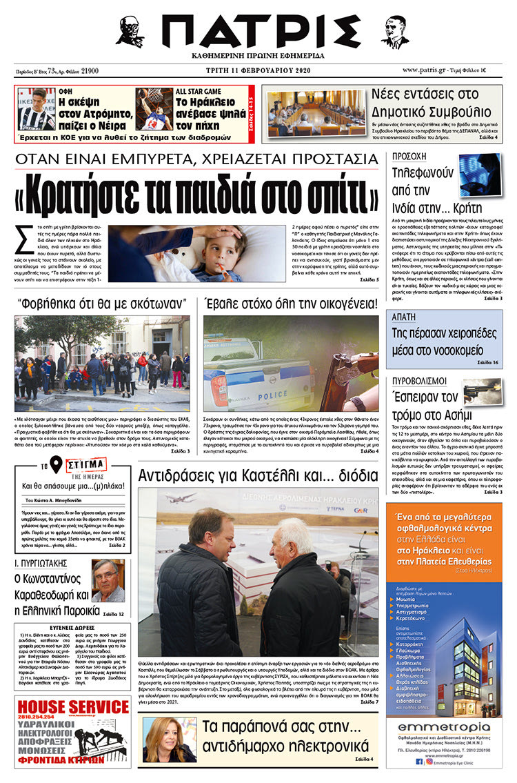 Πρωτοσέλιδο ΠΑΤΡΙΣ 11/2/2020