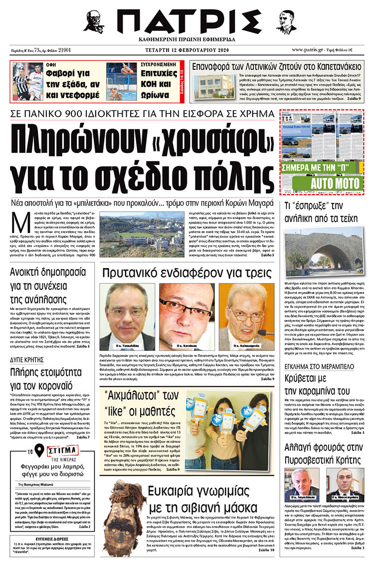 Πρωτοσέλιδο ΠΑΤΡΙΣ 12/2/2020