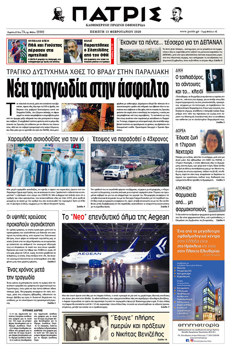 Πρωτοσέλιδο ΠΑΤΡΙΣ 13/2/2020