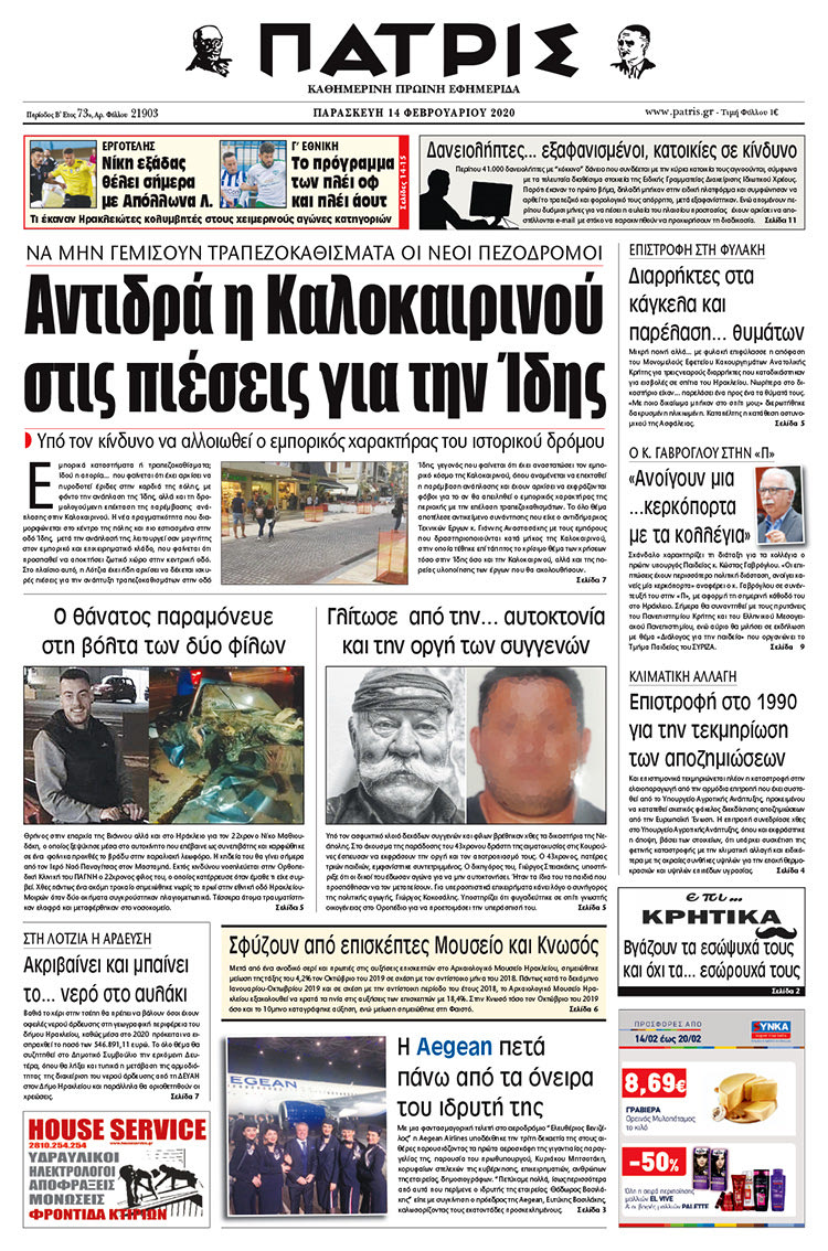 Πρωτοσέλιδο ΠΑΤΡΙΣ 14/2/2020