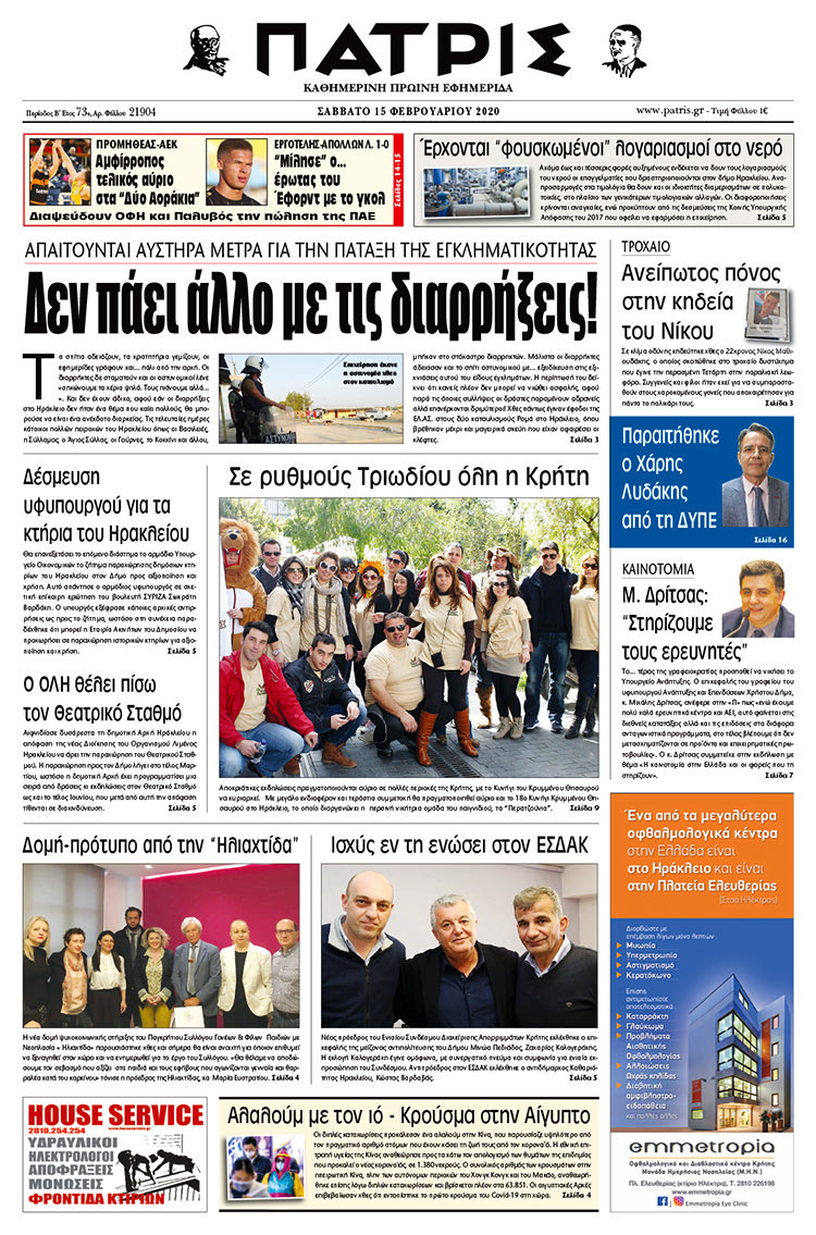 Πρωτοσέλιδο ΠΑΤΡΙΣ 15/2/2020