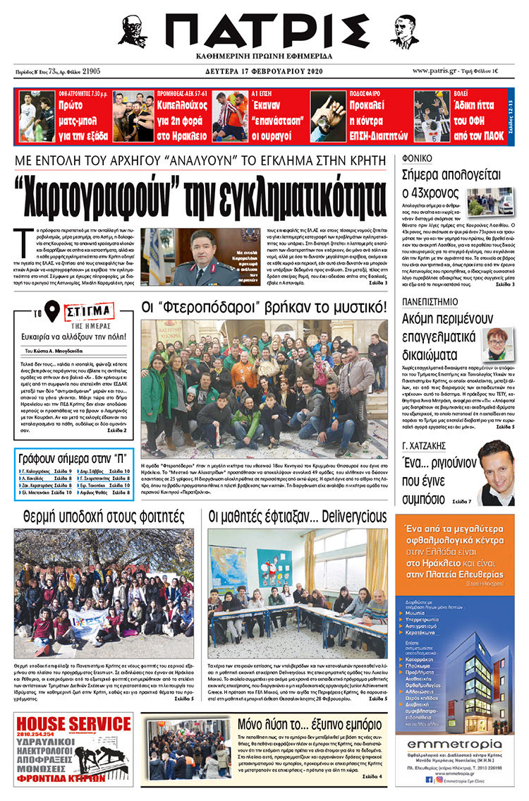 Πρωτοσέλιδο ΠΑΤΡΙΣ 17/2/2020