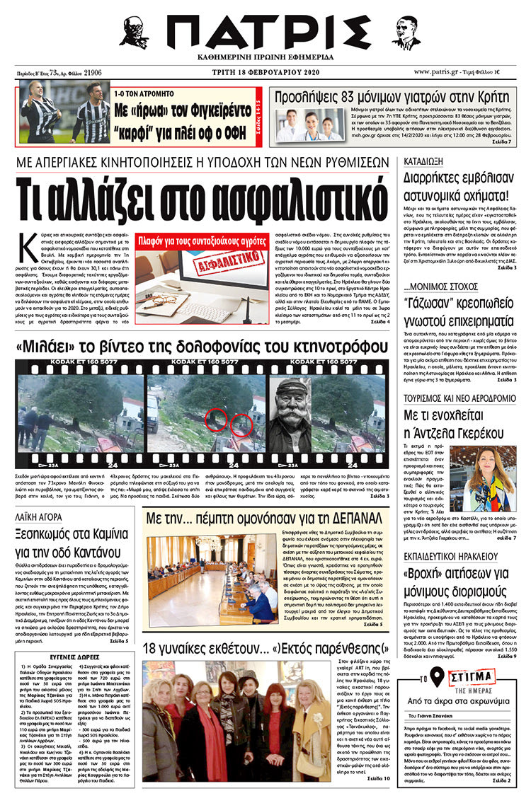 Πρωτοσέλιδο ΠΑΤΡΙΣ 18/2/2020