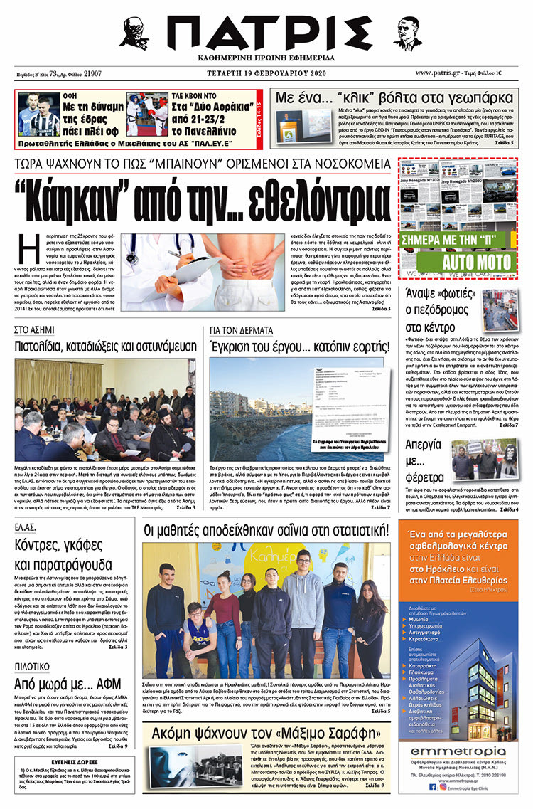 Πρωτοσέλιδο ΠΑΤΡΙΣ 19/2/2020