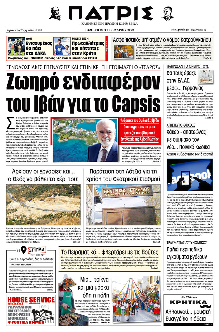 Πρωτοσέλιδο ΠΑΤΡΙΣ 20/2/2020