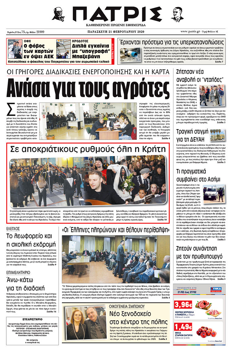 Πρωτοσέλιδο ΠΑΤΡΙΣ 21/2/2020