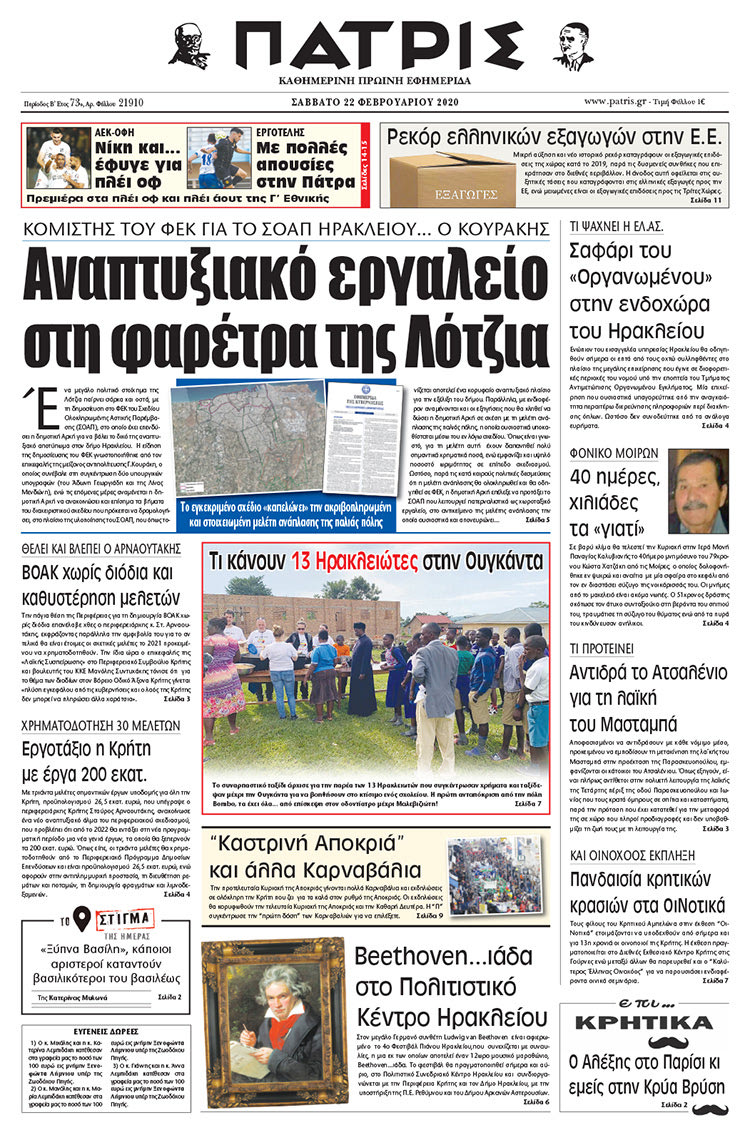 Πρωτοσέλιδο ΠΑΤΡΙΣ 22/2/2020