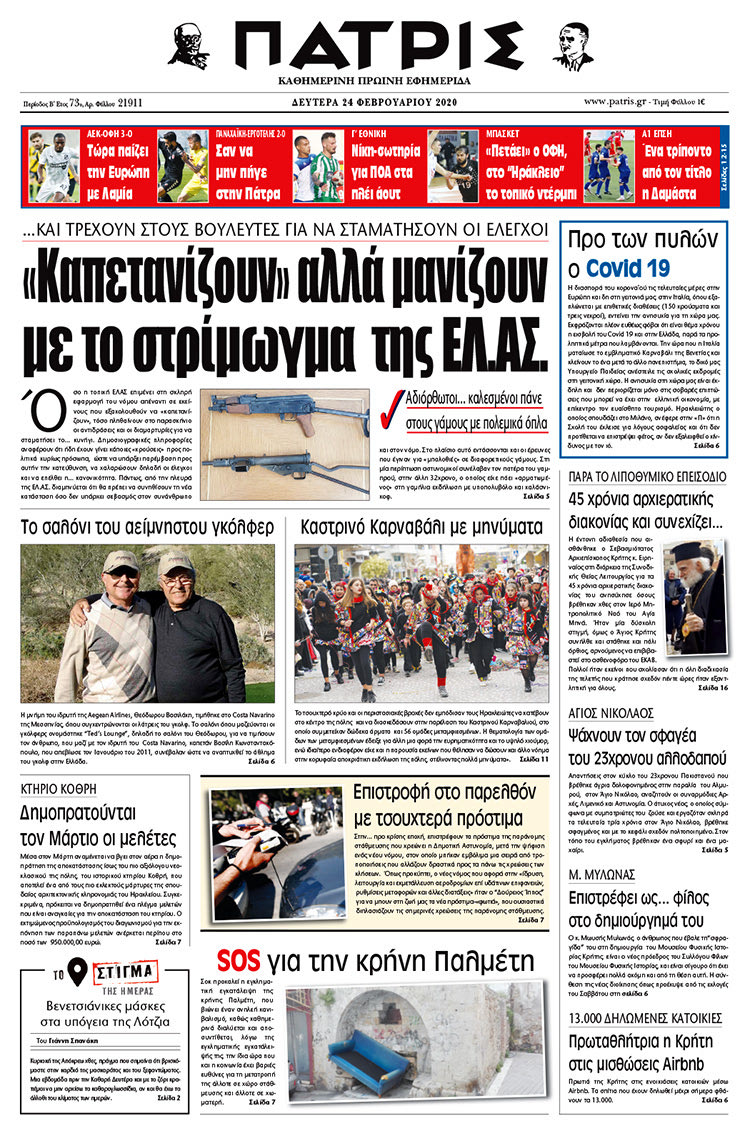 Πρωτοσέλιδο ΠΑΤΡΙΣ 24/2/2020