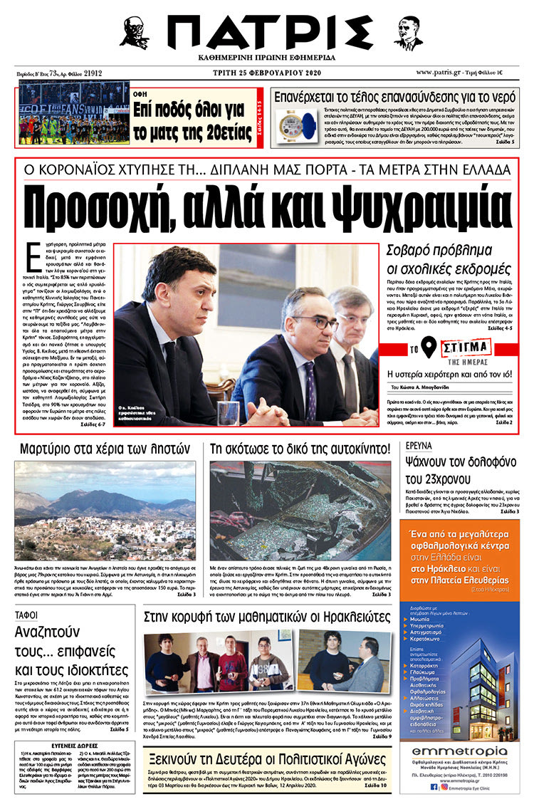 Πρωτοσέλιδο ΠΑΤΡΙΣ 25/2/2020
